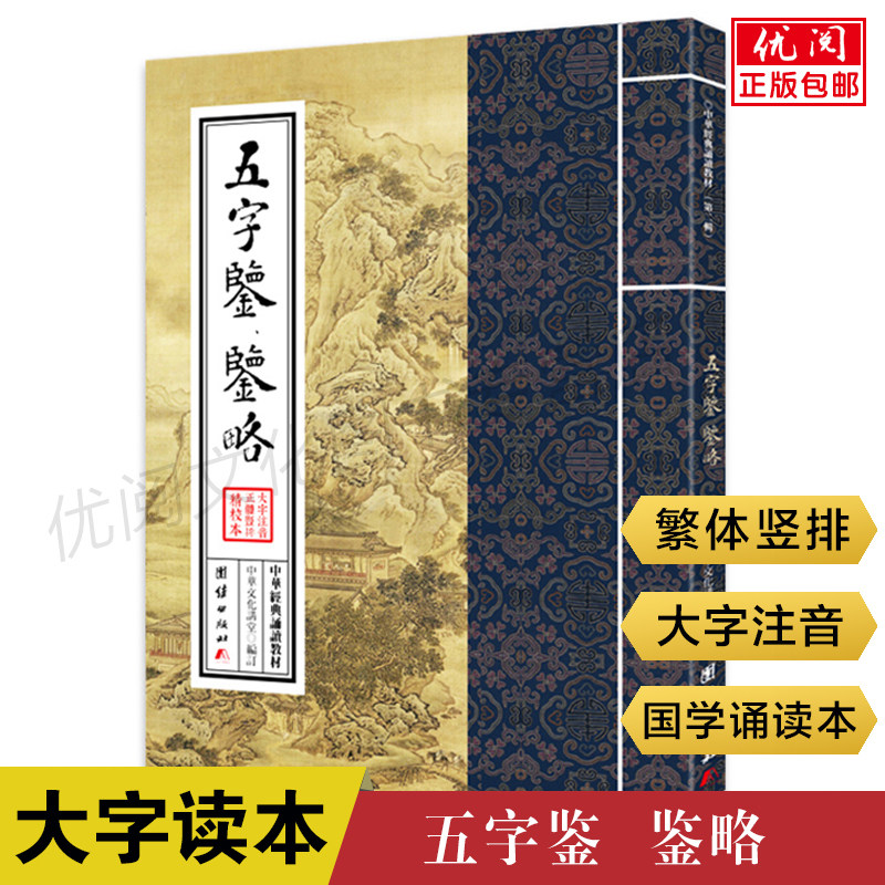 五字鉴鉴略 中华经典诵读教材繁体竖排大字注音版国学经典诵读本国学私塾班推荐教材中国传统华文化书籍团结出版社正版