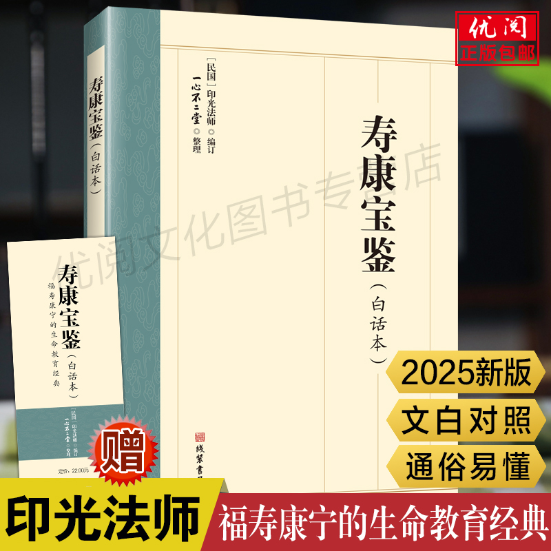 正版寿康宝鉴白话全本 印光法师编著原名不可录 以民国十六年1927年首次刊印本为底本 福寿康宁的生命教育经典线装书局