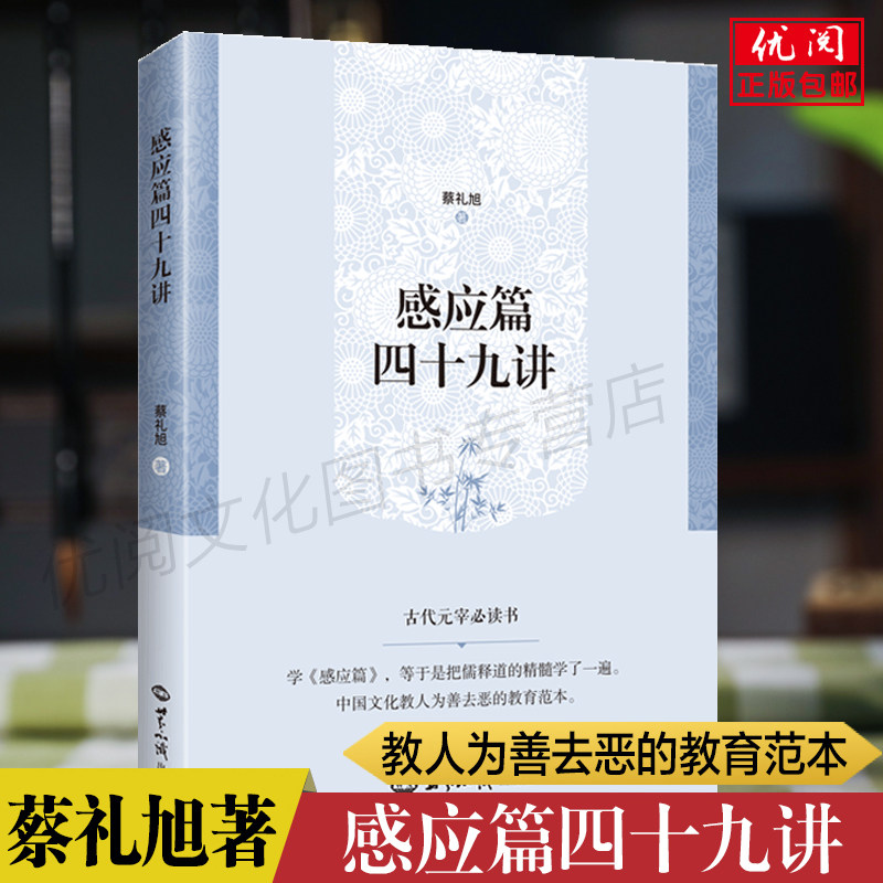 正版感应四十九蔡礼旭著中国文化