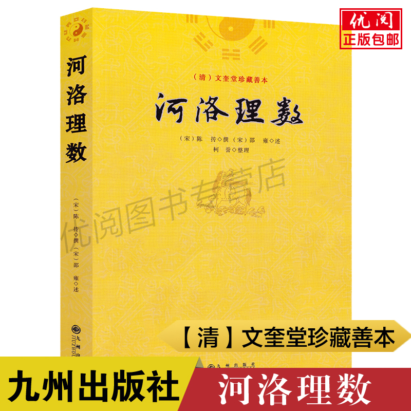 正版包邮河洛理数九州出版社