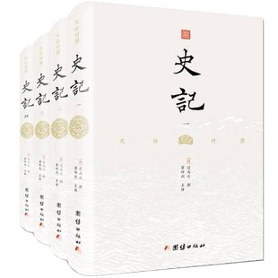 史记文白对照精装全套四册司马迁著原著无删减完整版史记初中青少年白话版故事书中国历史书二十四史资治通鉴团结出版社正版畅销书