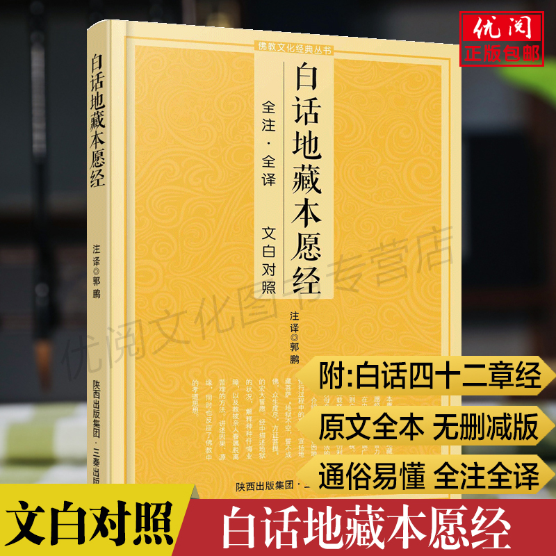 正版白话地藏本愿经 金刚经 无量寿经 楞严经 六祖坛经 观无量寿经 圆觉经 法华经 胜鬘经 阿弥陀经 楞伽经全注全译文白对照畅销书