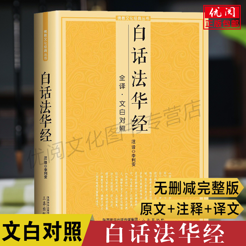 正版白话法华经全注全译本