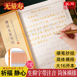 【赠笔和笔芯】佛说无量寿经抄经本 康僧铠译简体横排硬笔楷书临摹手抄本 可寄回寺庙 中国书店正版包邮畅销抄经系列