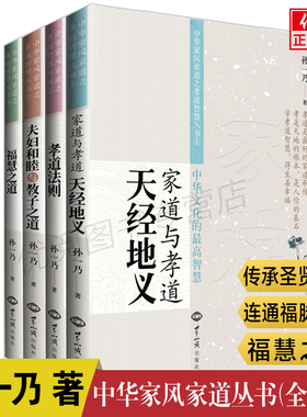 正版包邮孙一乃全套四册福慧之道 天经地义家道与孝道 孝道法则 夫妇和睦教子之道 中华家风家道系列丛书世界知识出版社畅销书