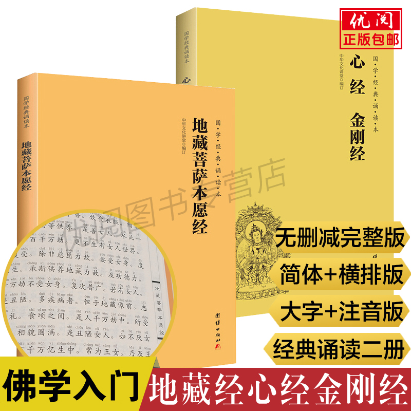 正版地藏菩萨本愿经+心经金刚经全二册简体横排大字注音版佛经诵读本祭祀超度经地藏王菩萨本愿经拼音版佛教书开智慧佛教经典-封面