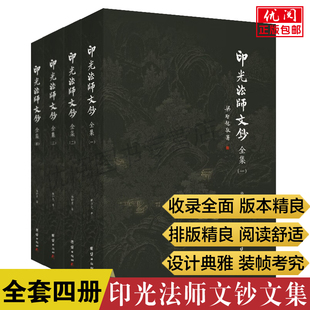 印光法师文钞全集4本 团结出版 释印光著儒释道经典 佛教经典 著作 国学入门书籍 净土宗十三祖印光大师 社 书信 全套四册