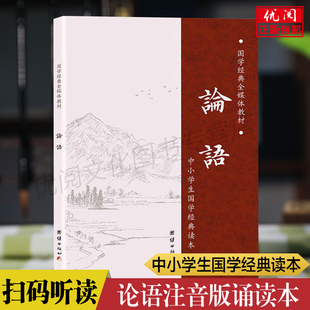 正版论语注音版诵读本 简体横排大字拼音版 中小学生国学经典诵读本 论语原文拼音完整版团结出版社畅销书