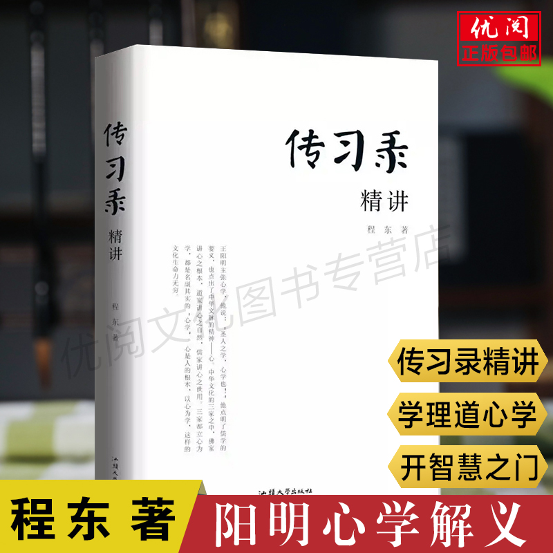 正版包邮传习录精讲 程东著王阳明心学解义知行合一文白对照传习录全集全书原文注释译文汕头大学出版社畅销书