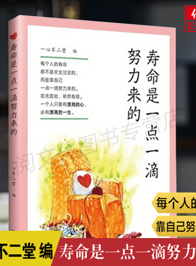 正版包邮 寿命是一点一滴努力来的 台湾陈女士讲述南怀瑾推荐获得幸福健康长寿的秘籍世界知识出版社畅销书