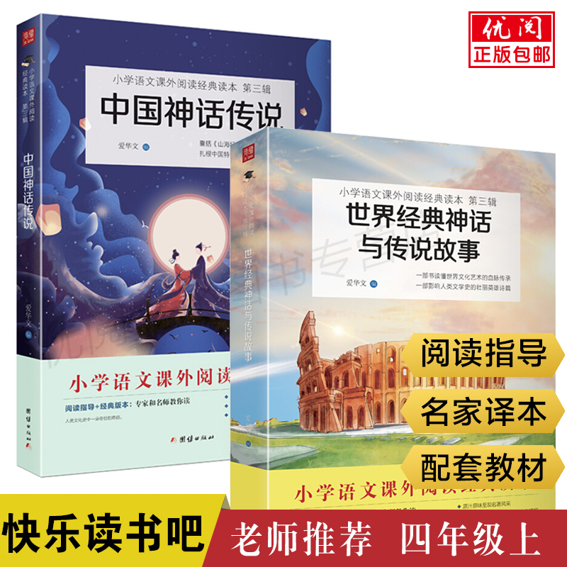 2025新版世界经典神话与传说故事中国神话传说古代神话故事全2册同步人教版小学四年级上课外必读书目快乐读书吧丛书团结出版社