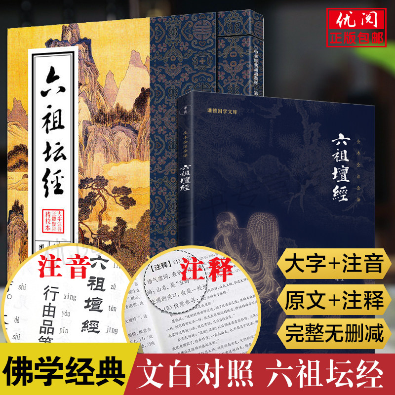 【2本】六祖坛经文白对照注音版 无删减原文注释译文拼音佛经佛学入门
