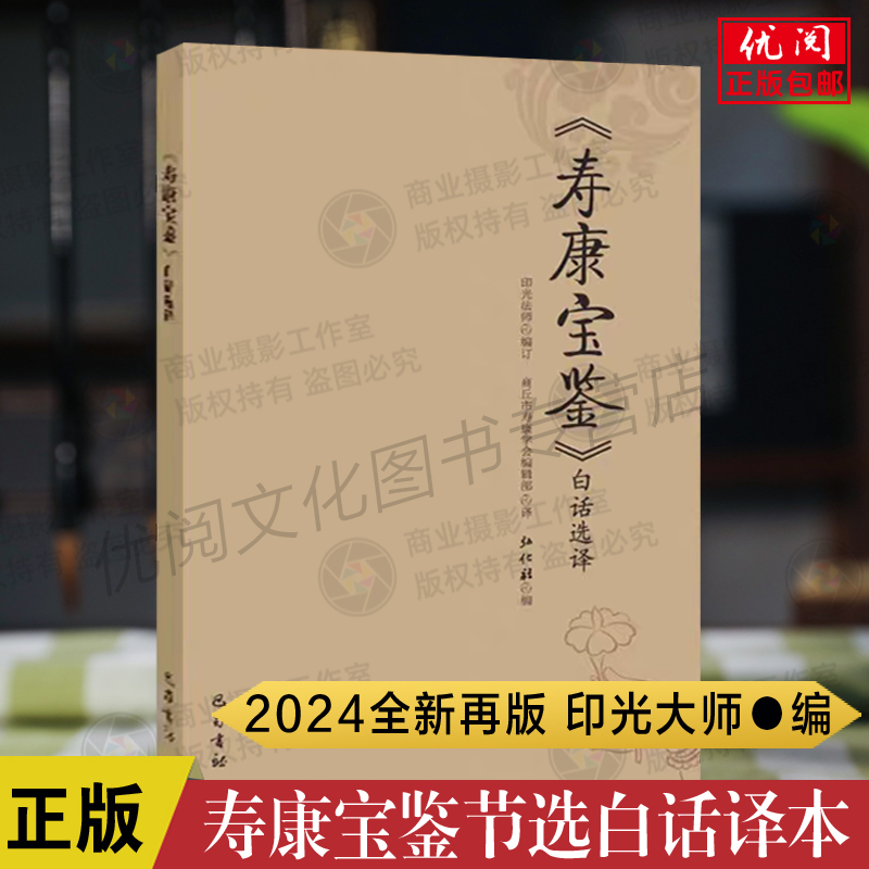 正版包邮寿康宝鉴白话选译