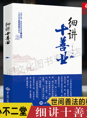 细讲十善业 一心不二堂著 中国传统文化的三个根 细讲十善业经 佛说十善业道经讲记 世界知识出版社正版包邮畅销书
