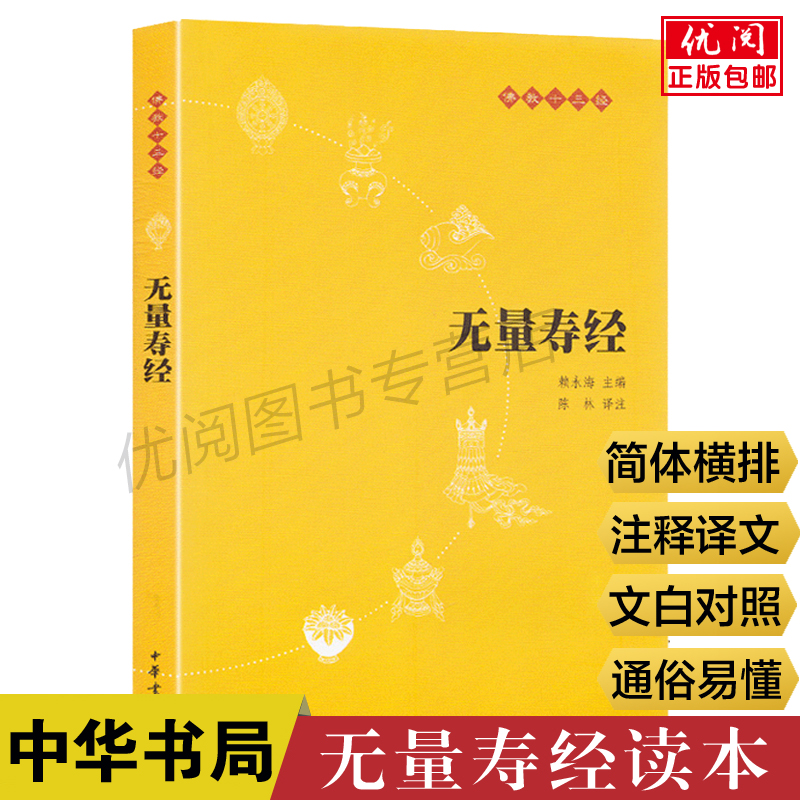 正版包邮无量寿经中华书局