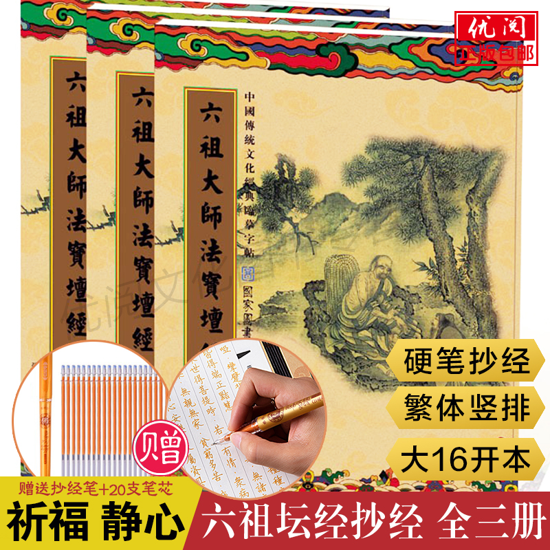 六祖坛经繁体竖排硬笔临摹字帖