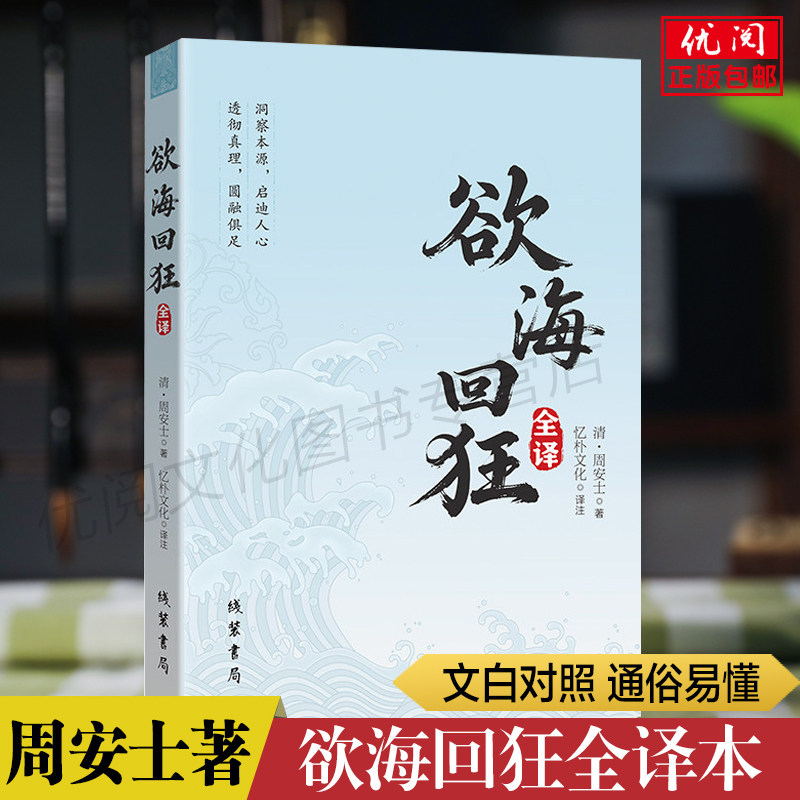 正版欲海回狂全译本 周安士著文白对照通俗易懂欲海回狂戒淫类善书远色编欲海慈航匡正奢淫风气的伦理教育文本线装书局包邮畅销书