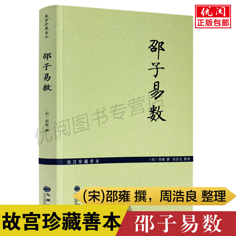 邵子易数 故宫珍藏本 增补详注六爻一撮金易数 伏羲太极图伏羲始画八卦图邵氏先天图李邵渊源六十四卦图说伏羲规横图为圆之图