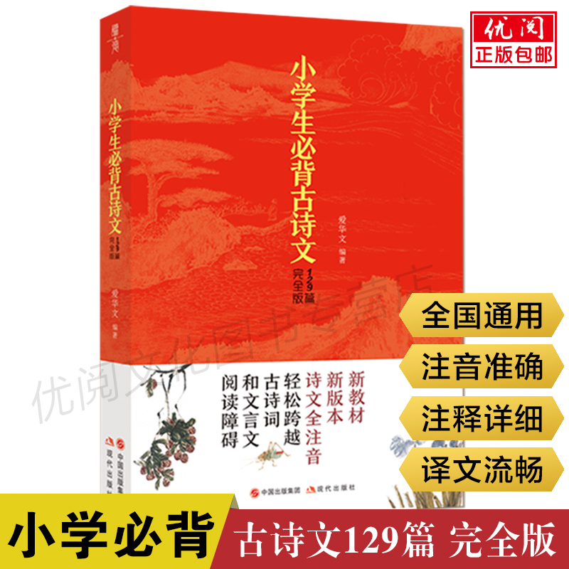 2024小学生必背古诗文129篇