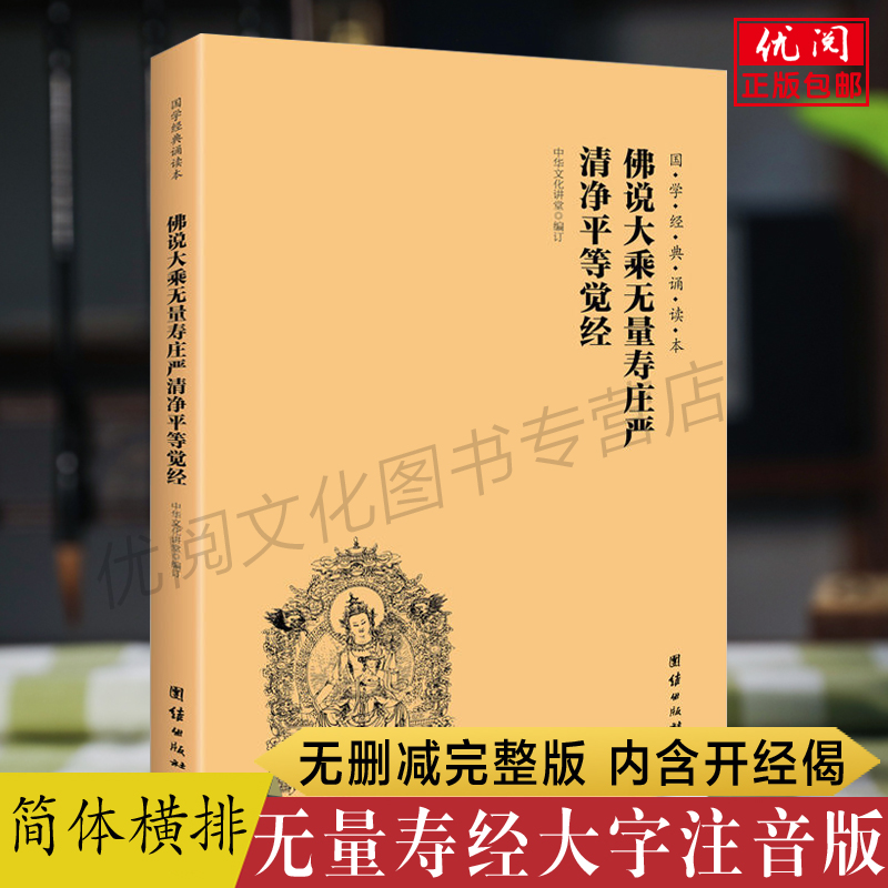 正版无量寿经大字注音版