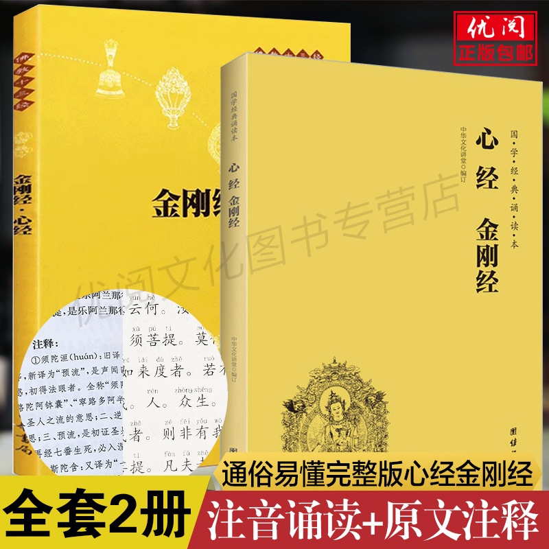 【2本】心经金刚经文白对照注音版 中华书局心经金刚经原文全注全译带拼音简体横排译文注释版佛经经书金刚经般若波罗蜜多心经 书籍/杂志/报纸 佛教 原图主图