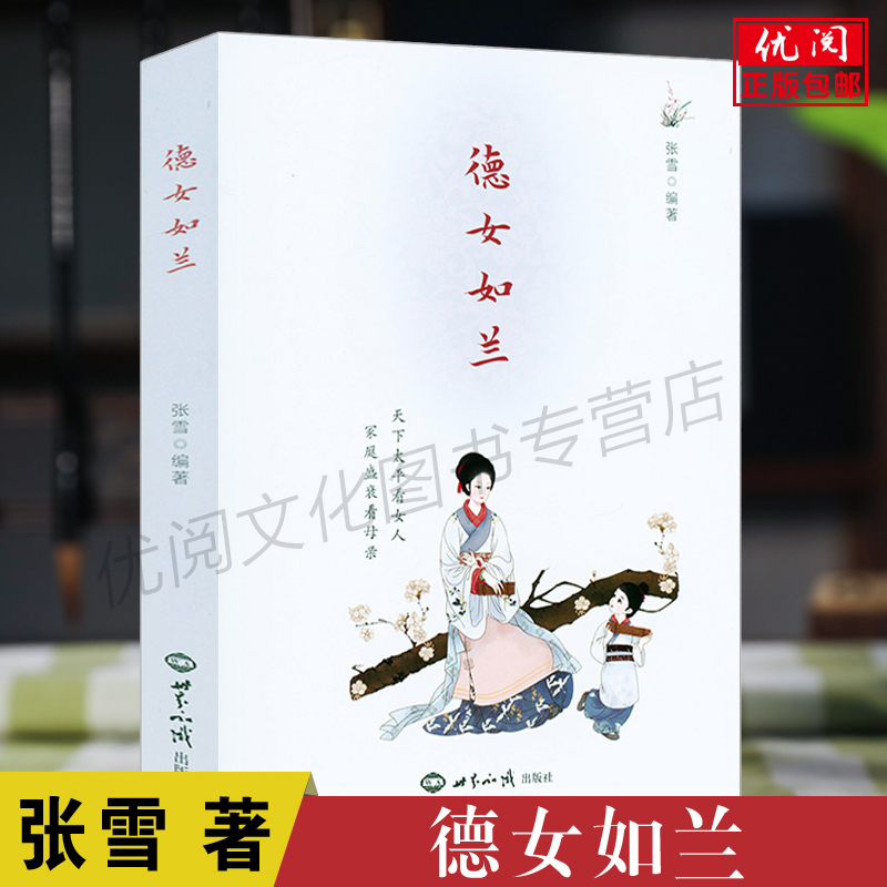 正版德女如兰彩图版 张雪著 女子德育故事书 女性成长励志书籍 女德修养文化书 幸福女人夫妻和睦家教书 世界知识出版社包邮畅销书