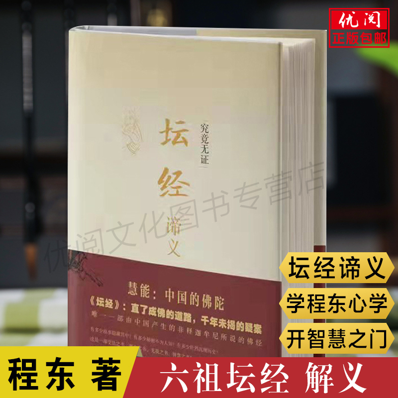 【精装】正版六祖坛经原版解义坛经谛义六祖慧能程东著文白对照完整无删减全注全译本修身佛学入门国学经典汕头大学出版社畅销书-封面