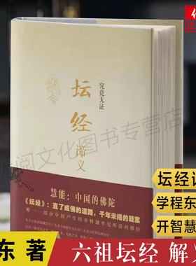 【精装】正版六祖坛经原版解义 坛经谛义 六祖慧能程东著文白对照完整无删减全注全译本修身佛学入门国学经典汕头大学出版社畅销书