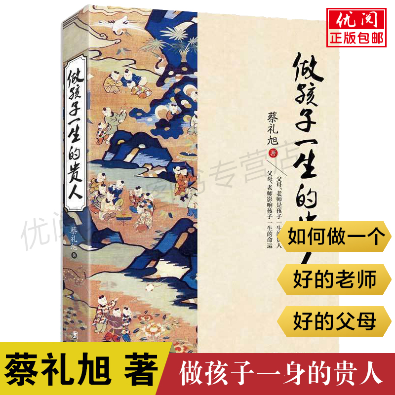 正版做孩子一生的贵人书蔡礼旭老师著家庭教育亲子教育书如何做一个好的老师好的父母好的长辈团结出版社