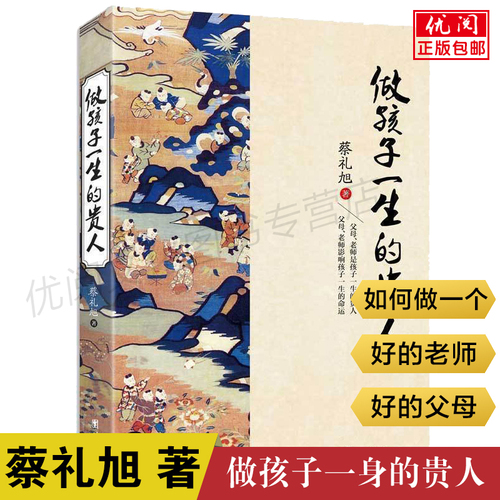 正版做孩子一生的贵人书蔡礼旭老师著家庭教育亲子教育书如何做一个好的老师好的父母好的长辈团结出版社