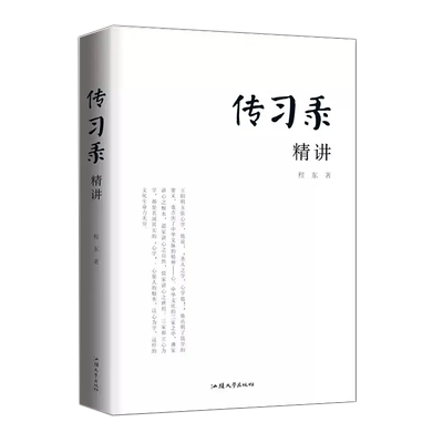 正版包邮传习录精讲程东著王阳明