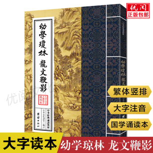 教材中国传统文化书籍小学生课外阅读书籍 繁体竖排大字注音版 诵读教材儿童私塾国学班推荐 中华经典 正版 幼学琼林龙文鞭影