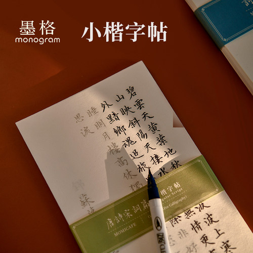 墨格唐诗宋词小楷字帖繁体字诗经