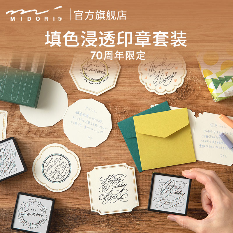 日本手帐印章礼盒midori