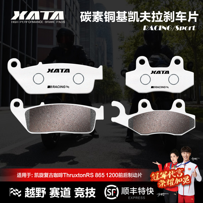 XATA碳素铜基刹车片凯旋复古咖啡ThruxtonRS 865 1200碟刹皮配件