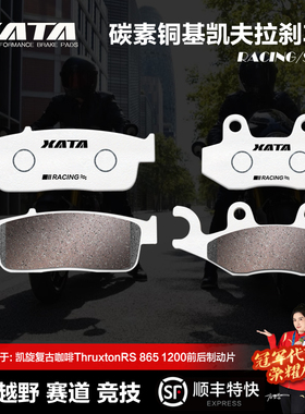 XATA碳素铜基刹车片凯旋复古咖啡ThruxtonRS 865 1200碟刹皮配件