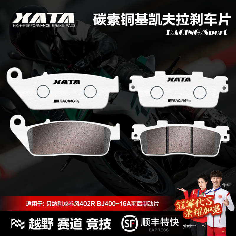 XATA碳素铜基刹车片适用贝纳利摩托车龙卷风402R BJ400-16A碟刹皮