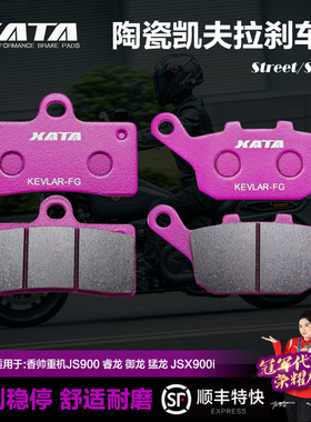 XATA陶瓷刹车片适用香帅重机JS900 睿龙 御龙 猛龙 JSX900i碟刹皮