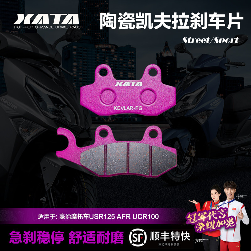 xata陶瓷刹车片适用豪爵图片