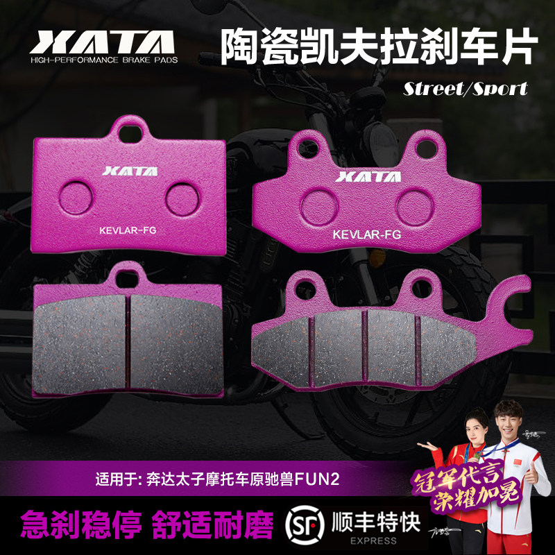 XATA陶瓷刹车片适用奔达太子摩托车原驰兽FUN2 BD250-2-2C碟刹皮