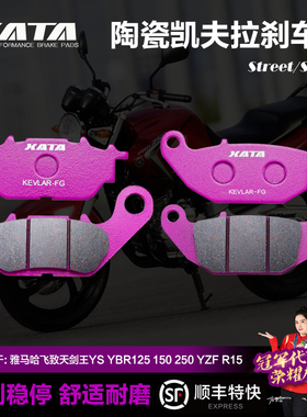 XATA陶瓷刹车片 适用雅马哈飞致天剑王YS YBR125 150 250 YZF R15