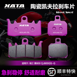 QJ800GS XATA陶瓷刹车片 QJMOTOR钱江 赛800 G碟刹皮制动片配件