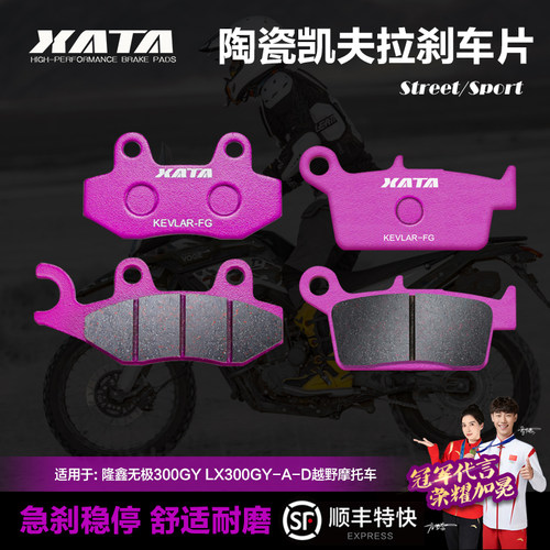 xata陶瓷刹车片适用隆鑫无极