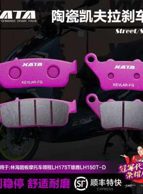 XATA陶瓷刹车片适用林海踏板摩托车领程LH175T雄鹿LH150T-D碟刹皮