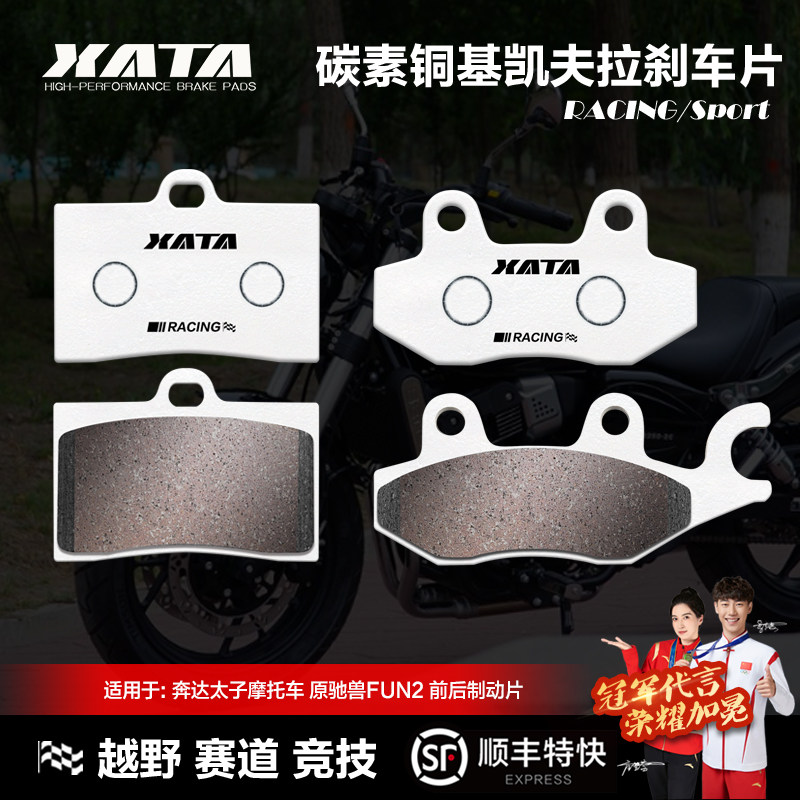 XATA碳素铜基刹车片 奔达太子摩托车原驰兽FUN2 BD250-2-2C碟刹皮