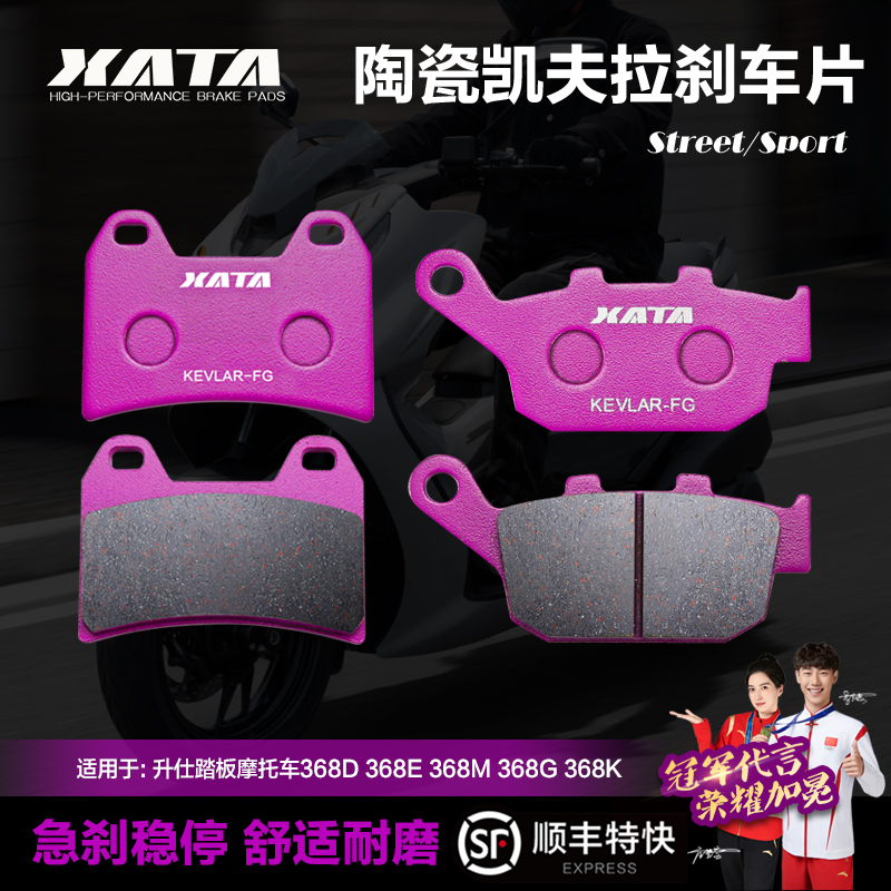 XATA陶瓷刹车片升仕368