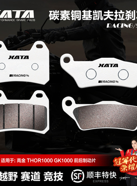 XATA碳素铜基刹车片 高金GAOKIN THOR1000 GK HAWK1000碟刹皮配件