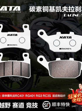 XATA碳素铜基刹车片 宗申赛科龙RC401 RG401 RG3 RC3S SR400GS-2
