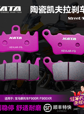 XATA陶瓷刹车片适用宝马摩托车F900R F900XR前后碟刹片刹车皮配件
