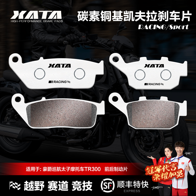XATA碳素铜基刹车片豪爵巡航太子摩托车TR300 前后碟刹皮改装配件
